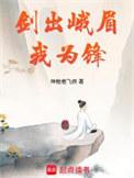剑出峨眉我为锋好看吗