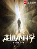走近不科学by荒木