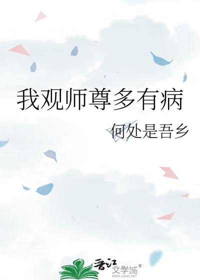 我观师尊多有病TXT免费阅读最新