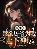 重生后禁欲战神