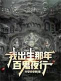 我出生那天万蛇涌动