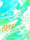 使坏全集免费