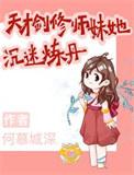 天才剑修师妹她沉迷炼丹动画