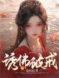 佛破戒