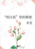 坦白说里的秘密百度TXT