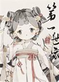 打造修仙界第一世家 苏昔