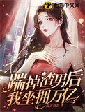 踹掉渣男我嫁入豪门了