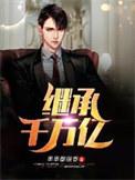 继承千万亿作者串串都很香