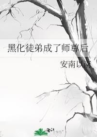 黑化徒弟又双叒叕黑化了