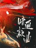 暗通款曲by三道讲了什么
