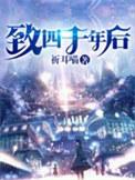 致四千年后免费阅读全文