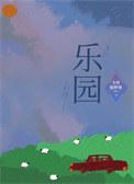 乐园日常