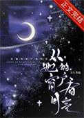 从她的窗户看月亮原名