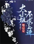 大小姐她总是不求上进类似