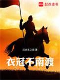 衣冠不南渡免费观看