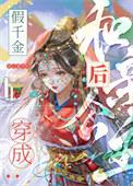 假千金和亲哥在一起的叫什么