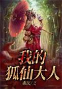 我的狐仙室友