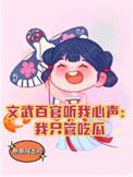 文武百官偷听我心声我摆烂吃瓜短剧