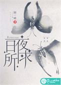 日夜所求顾一郗