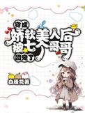 娇软美人穿成对照组后咸鱼了咸心txt