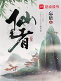 仙者已逝后一句