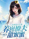 眠溪八零海岛小夫妻