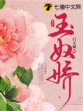 玉奴娇电视剧百度百科免费观看