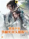 修仙死对头he