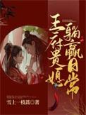 王府贵媳躺赢日常前世夏忱忱为什么