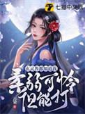 玄灵界都知道我柔弱可怜但能打在哪更新