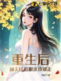 前夫重生后抢着娶庶妹TXT
