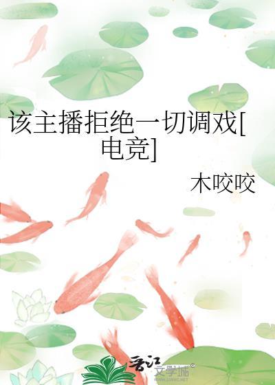 我拒绝女主播几次了她还跟我联系是怎么回事