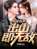 炼狱5年出狱后怎么活
