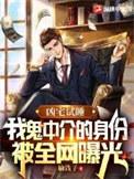 我鬼中介的身份被全网曝光有声听书