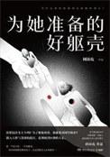 为他准备的谋杀 蒋峰免费阅读