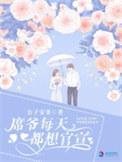 席爷每天都想官宣全文免费观看
