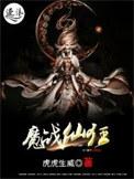 狂魔战尊全文免费阅读