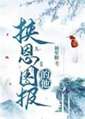 挟恩图报下一句怎么说