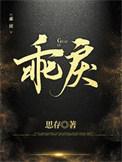乖戾和乖张