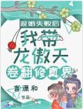 退婚后被龙傲天