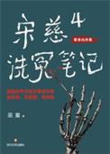 宋慈洗冤笔记2全文免费阅读