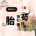 女主胎穿七十年代