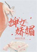 婢是什么意思