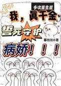 多次重生后真千金誓死守护病娇短剧