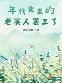 年代文 老作者