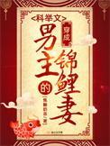 穿成科举文男主的童养媳by将月去txt