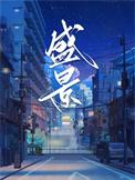 盛景雄