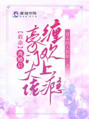 离婚后豪门a七层枇杷免费阅读最新章