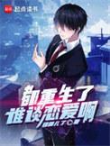 都重生了谁谈恋爱啊完整版TXT