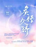 炙婚by程语全文免费阅读